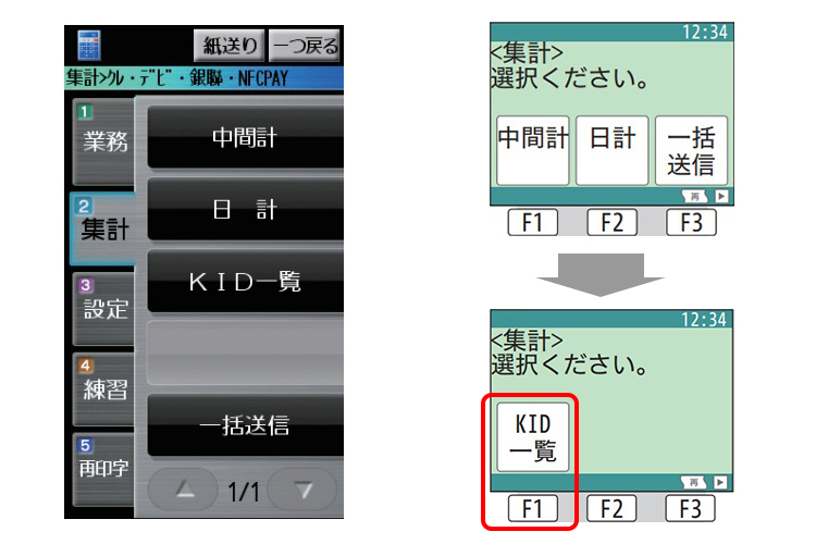 （２）「ＫＩＤ一覧」・「一覧印字」等を選択します。