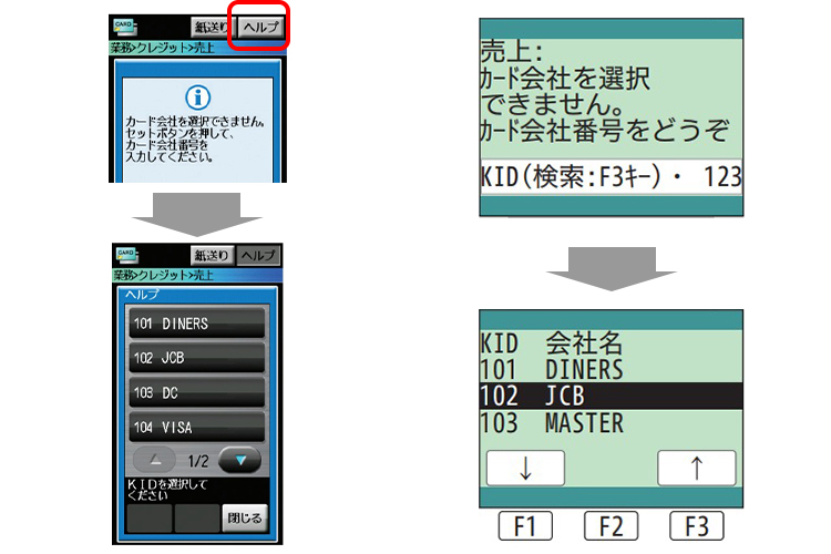 （１）「カード会社が選択できません」の画面より、「ヘルプボタン」、「検索F3キー」等を選択することでKIDを確認できます。