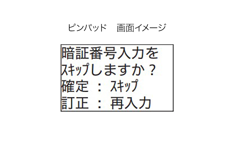 暗証番号入力スキップ（お客様操作）