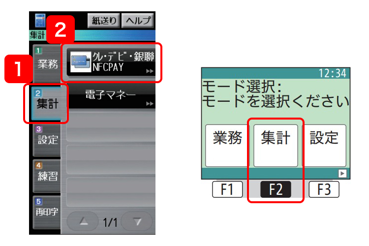 （１）操作画面より、「集計」を選択します。