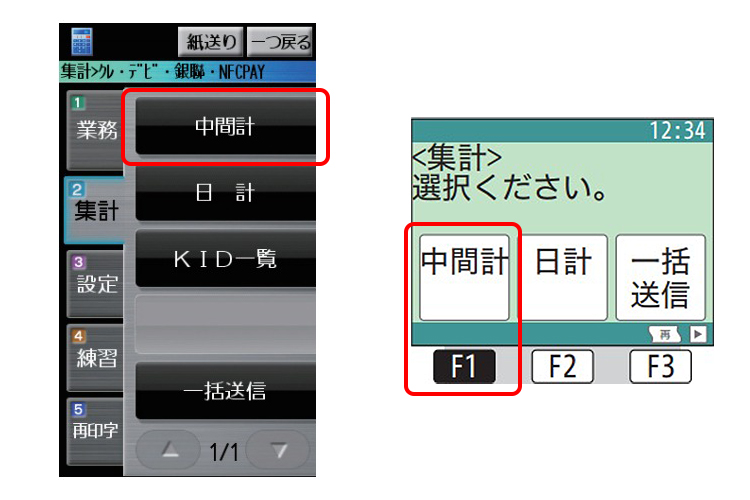 （2）「中間計」を選択してください。