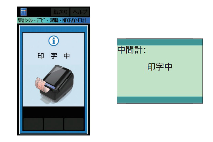 （4）中間計リストの印字が開始されます。