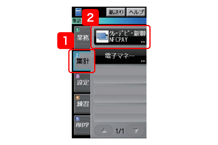 （１）操作画面より、「集計」を選択します。