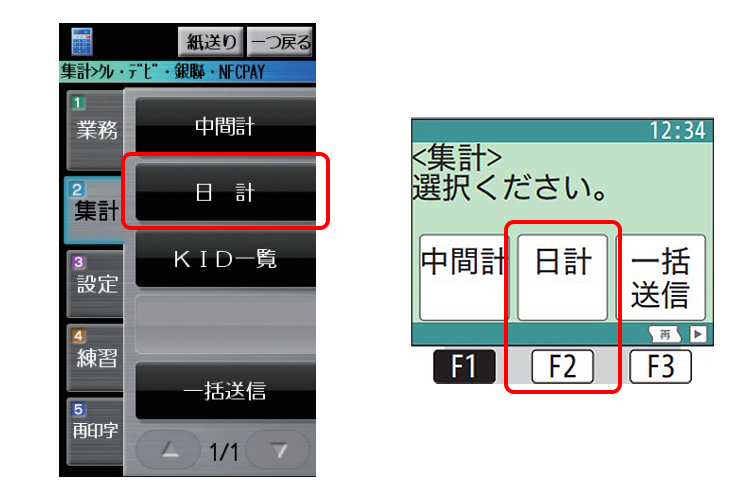 （２）「日計」を選択してください。