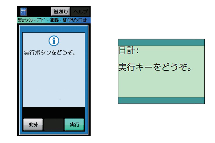 （３）確認画面が表示されますので、画面の指示に従い「実行」を選択してください。