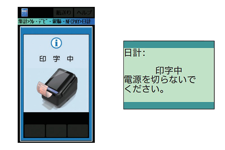 （４）日計リストの印字が開始されます。