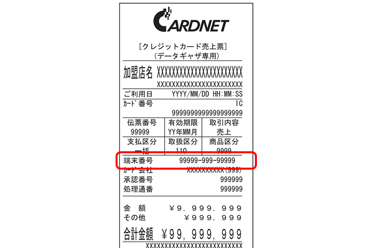 確認方法２．伝票で確認