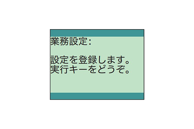 「設定を登録します」と表示されるまで、他設定を進めます。