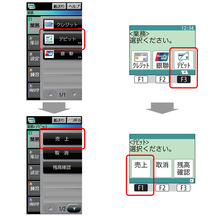 （１）業務画面から「デビット」→「売上」を選択します。