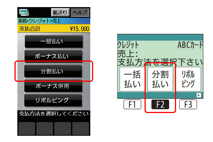 （１）支払方法選択画面で「分割払い」ボタンを押してください。