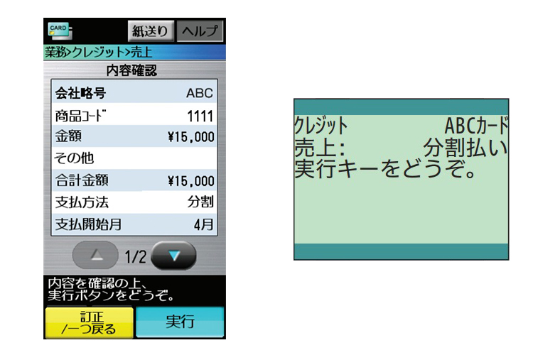 （５）「実行」を押します。センターとの通信が開始され、完了すると売上票が印字されます。