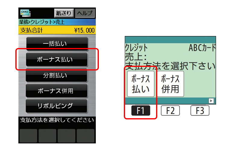 （１）支払方法選択画面で「ボーナス払い」ボタンを押してください。