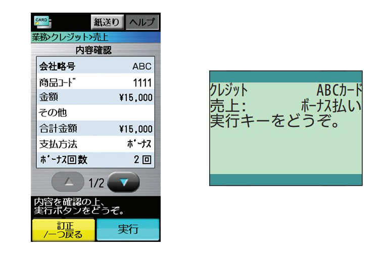 （４）「実行」を押します。センターとの通信が開始され、完了すると売上票が印字されます。