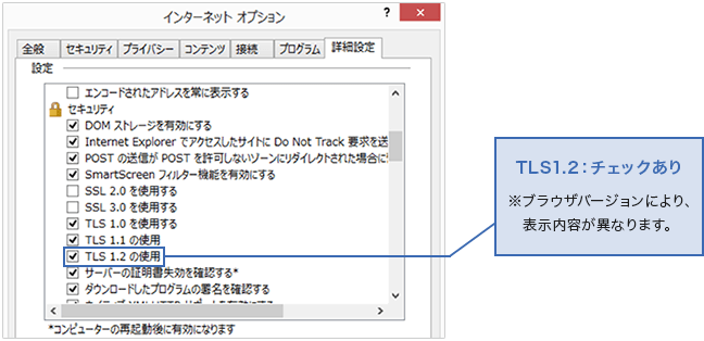 TLS1.2：チェックあり　※ブラウザバージョンにより、表示内容が異なります。