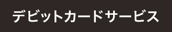 デビットカードサービス