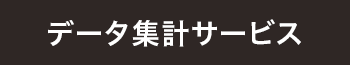 データ集計サービス