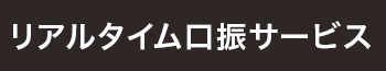 リアルタイム口振サービス