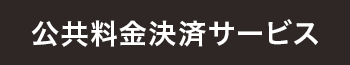 公共料金決済サービス