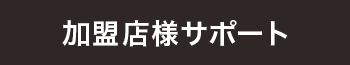 加盟店様サポート