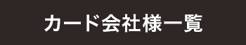 カード会社様一覧