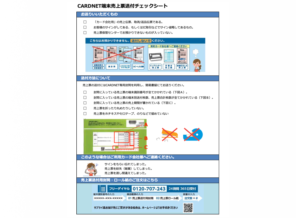 売上票送付時の注意事項をまとめていますので、ご活用ください。